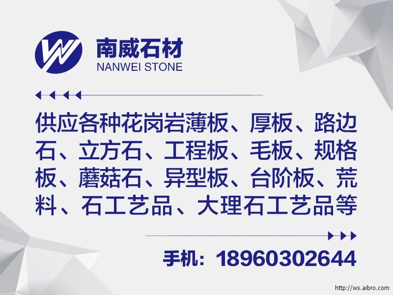 南威石材