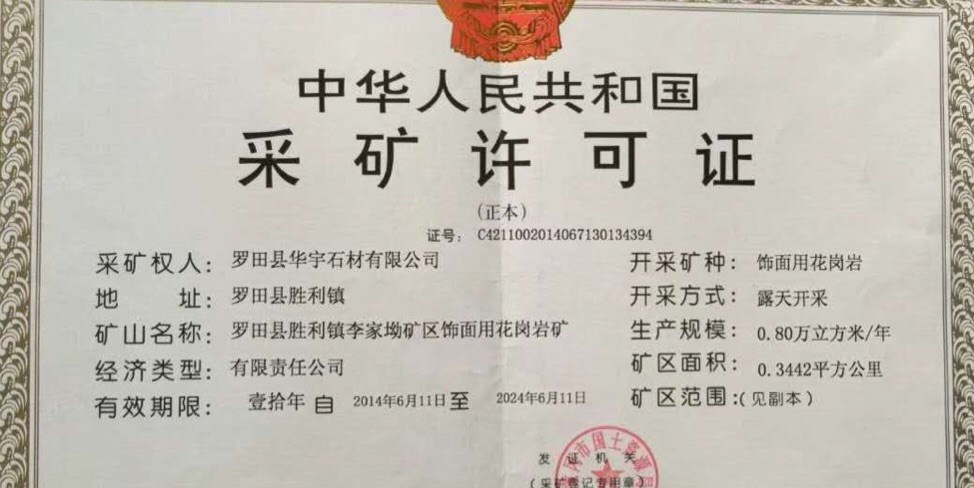 罗田华宇石业有限公司
