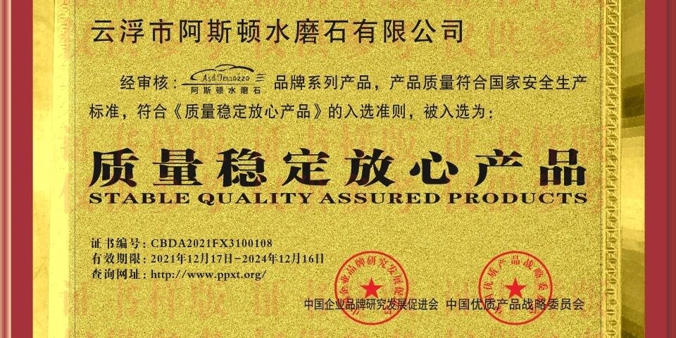 云浮市阿斯顿水磨石有限公司
