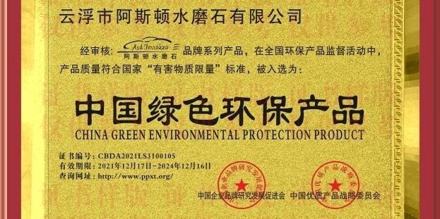云浮市阿斯顿水磨石有限公司