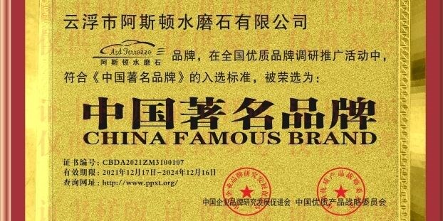 云浮市阿斯顿水磨石有限公司