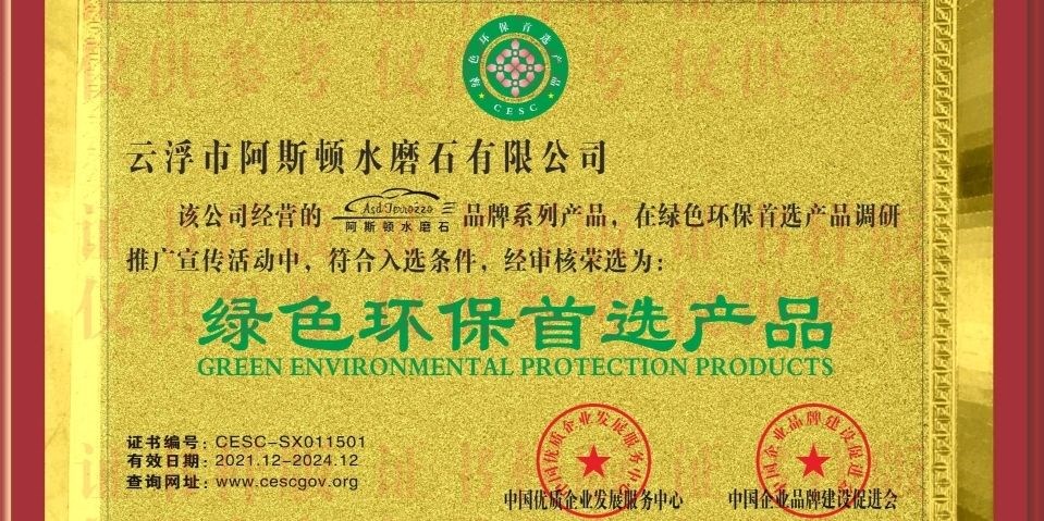 云浮市阿斯顿水磨石有限公司