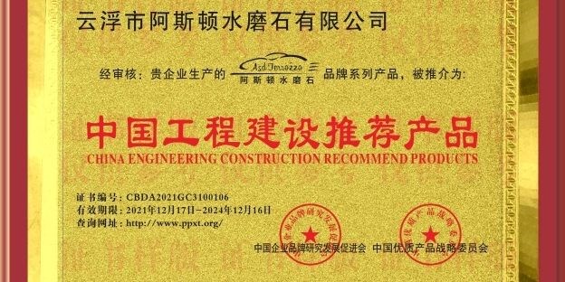 云浮市阿斯顿水磨石有限公司