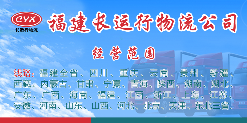 福建长运行物流公司