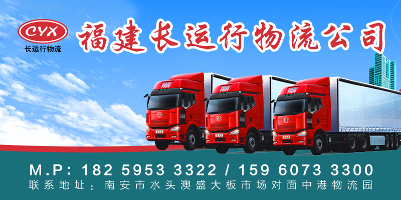 福建长运行物流公司