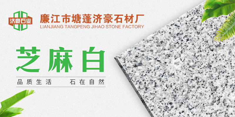 廉江市塘蓬济豪石材厂
