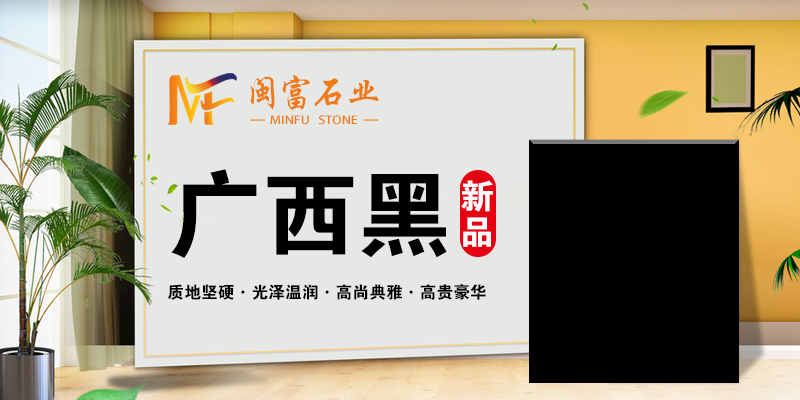 广西闽富石业有限公司