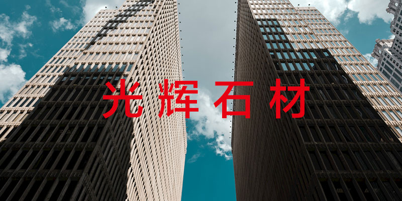 光辉石材有限公司