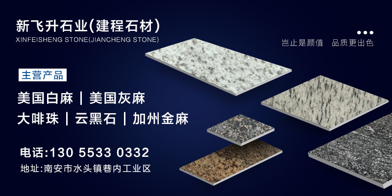 新飞升石业（建程石材）