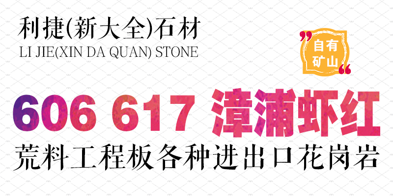 利捷（新大全）石材