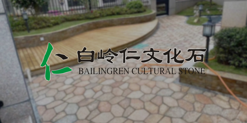 白岭仁文化石有限公司
